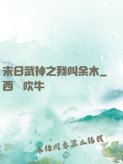 末日武神之我叫余木